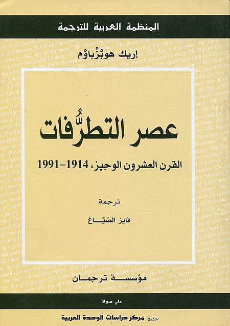 عصر التطرفات : القرن العشرون الوجيز ، 1914 - 1991